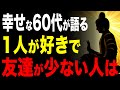 幸せな60代が語る、「1人が好きで友達が少ない人」に隠された12の才能 #60代 #人生哲学 #人生相談 #朗読 #人間関係