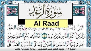 تحفيظ سورة الرعد Surah Al Raad كل صفحة مكررة 3 مرات للحفظ ماهر المعيقلي Maher Al Muaiqly