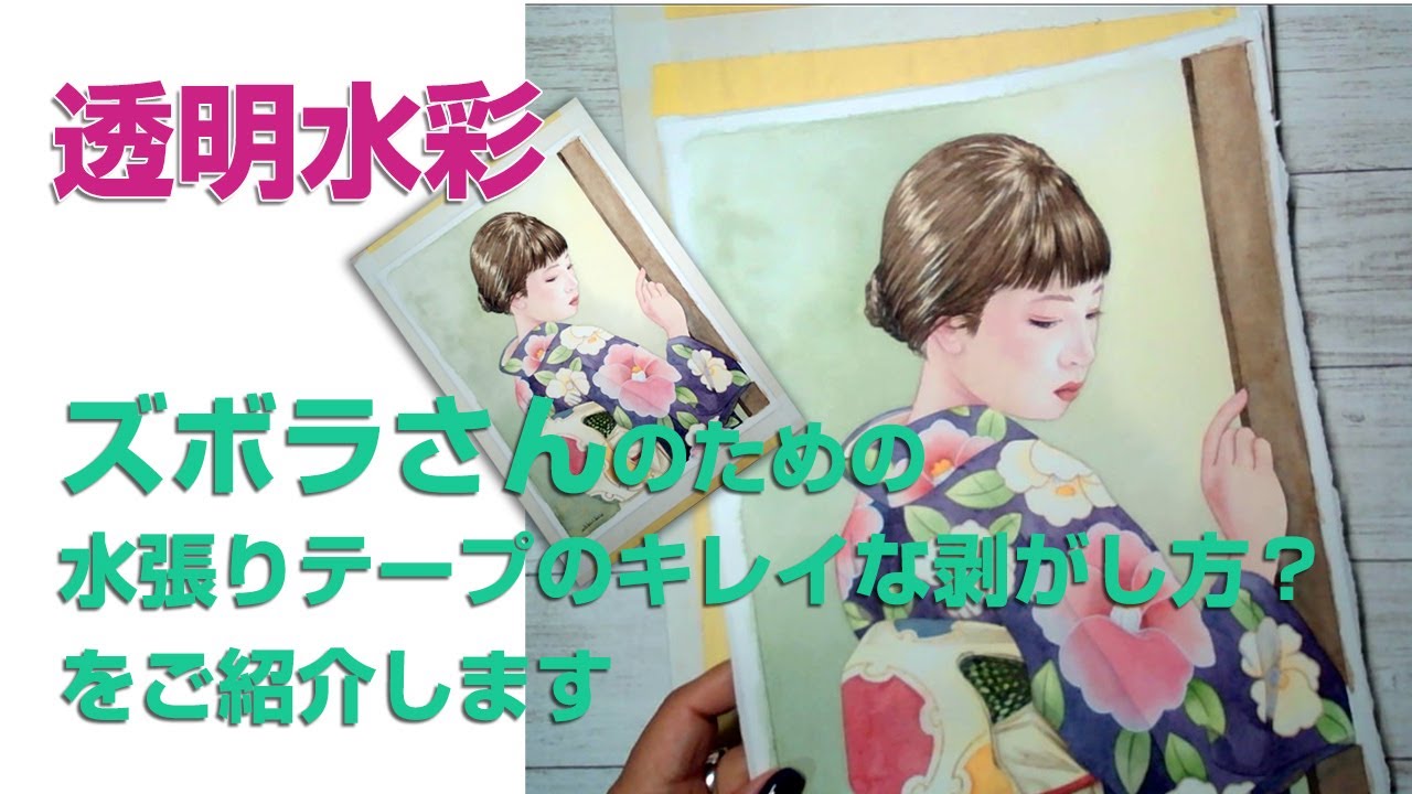 Watercolor Basic 水彩の基本 ズボラさんのための水張りテープのキレイな剥がし方 Youtube