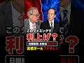 【痛烈ダメ出し】このタイミングで利上げ?日銀総裁 お前はクビだ!高橋洋一氏 ブチギレ! #日銀 #植田総裁 #高橋洋一 # 利上げ #Shorts #ショート