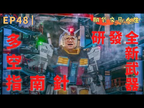 期貨交易人生 EP48｜指南針上市