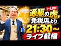 通販の虎ロッテ免税店さんから生配信します！【21時30分から】