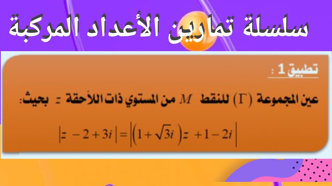 التطبيقات الهندسية للطويلة ـ مجموعات النقط ـ تمرين رقم 23