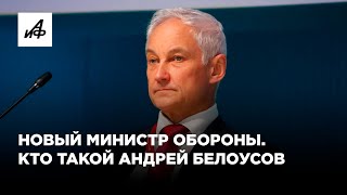 Новый Министр Обороны. Кто Такой Андрей Белоусов