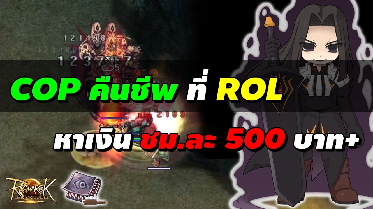 COP คืนชีพที่ ROL หาเงิน ชม.ละ 500 บาท+ (EOL) | Ragnarok Landverse ...