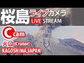 【LIVE】桜島 ライブカメラC【火口】鹿児島県 垂水市 / Live Streaming Sakurajima Crater Kagoshima, JAPAN”