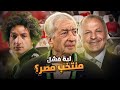 ليه فشل منتخب مصر التاني في كأس العرب