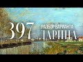 Разбор 397 варианта Ларина, 17, 18 задания