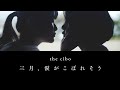 the cibo -『三月、涙がこぼれそう』(Official Music Video)