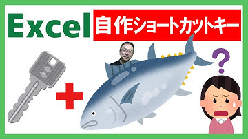 【Excel】秘密兵器！自分だけのExcelショートカットキーを作ろう✨オリジナルショートカットキーは驚きの効果😱🚀プロも使ってる👍キーマクロ💨