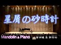 【動漫系列】「鋼彈 THE ORIGIN」主題曲「星屑の砂時計」|GUNDAM THE ORIGIN《星塵沙漏》/ 服部隆之|曼陀林:大西功造 & 鋼琴:郭宗翰