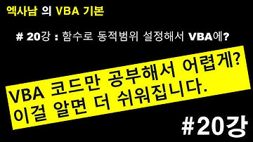 엑셀VBA기본20강 - VBA쉽게 하고 싶으면 함수를 활용해요! Offset 함수로 코드 줄이기