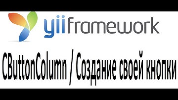 yii cgridview cbuttoncolumn ajax (custom button), Создание своей кнопки