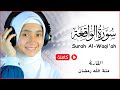 القارئة منة الله رمضان سورة الواقعة تسجيل جدييد يجعلك تعيش الايات وتنسي الهموم القارئة منة الله رمضان سورة الواقعة تسجيل جدييد يجعلك تعيش الايات وتنسي الهموم