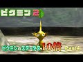 #4 ピクミンのいろんなステータスを10倍にしてみた part4 ピクミン2