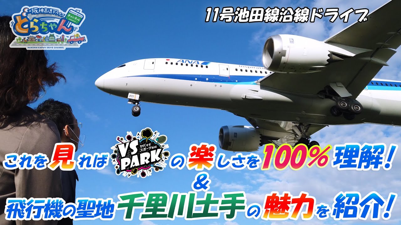 VS PARK | どらちゃん 2021-2022 | 阪神高速道路 ドライバーズサイト