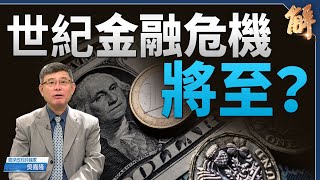 美學者預警「通膨金融」世紀 危機將至美中金融戰吳嘉隆新聞大破解