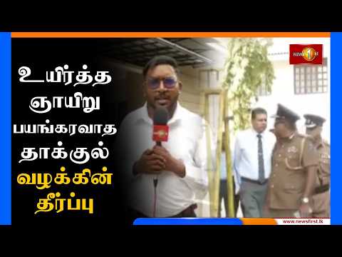உயிர்த்த ஞாயிறு யங்கரவாத தாக்குல் வழக்கின் தீர்ப்பு இன்று