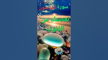 فضل سورة المؤمنون