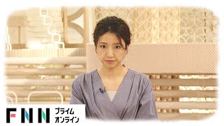 【LIVE】お昼のニュース 6月3日〈FNNプライムオンライン〉