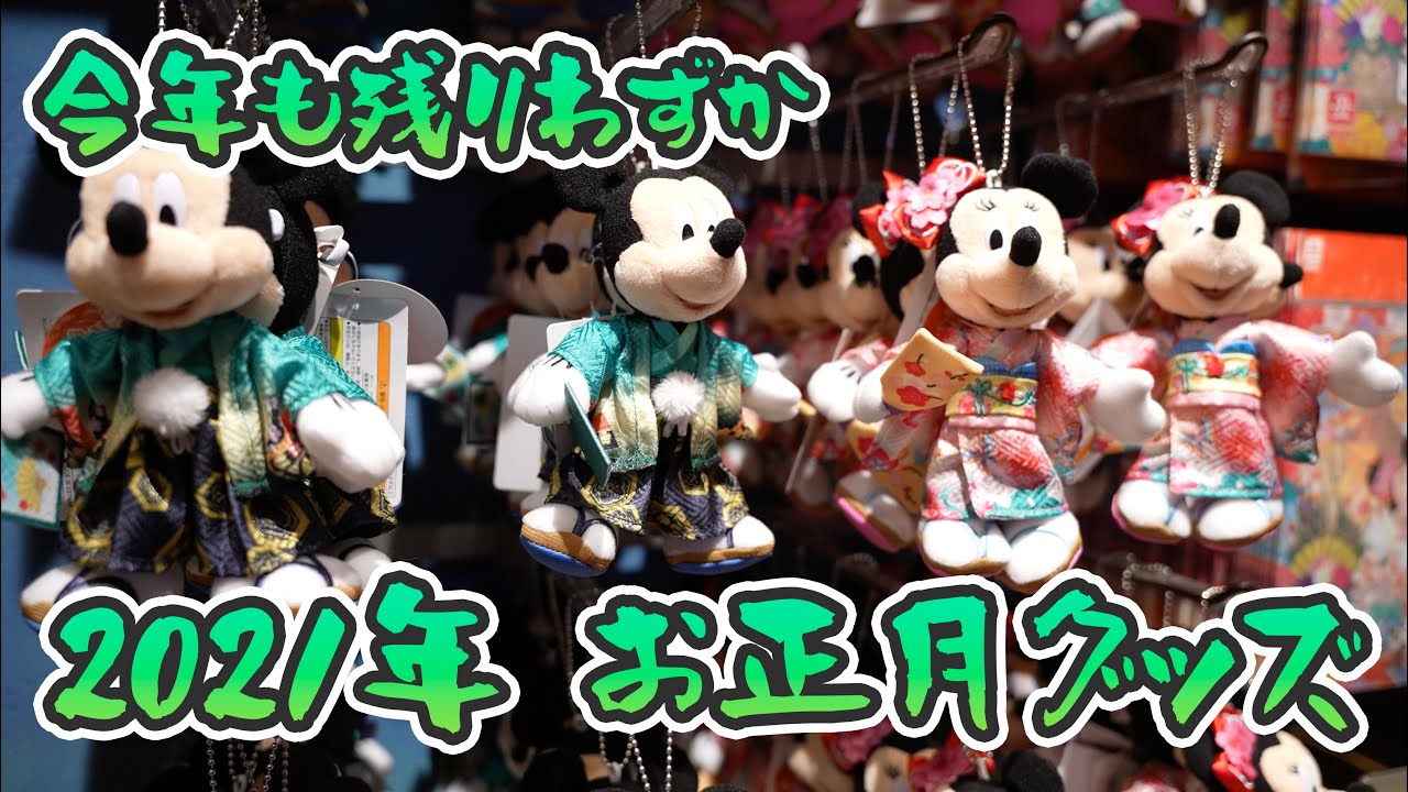 21年 お正月グッズ登場 東京ディズニーリゾート Youtube