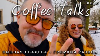 Пышная свадьба - Громкий развод? Весна что-ли пришла в Чехию? Coffee Talks #045