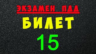 ПДД билеты: Решаем билет ГИБДД № 15