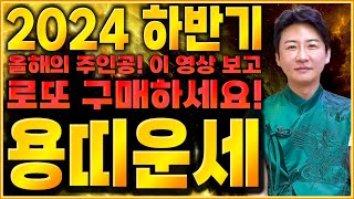 2024년 하반기 대박나는 용띠운세 올해의 주인공이다! 로또 당첨의 운기 들어와 말년에 대박이다!! 64년생…