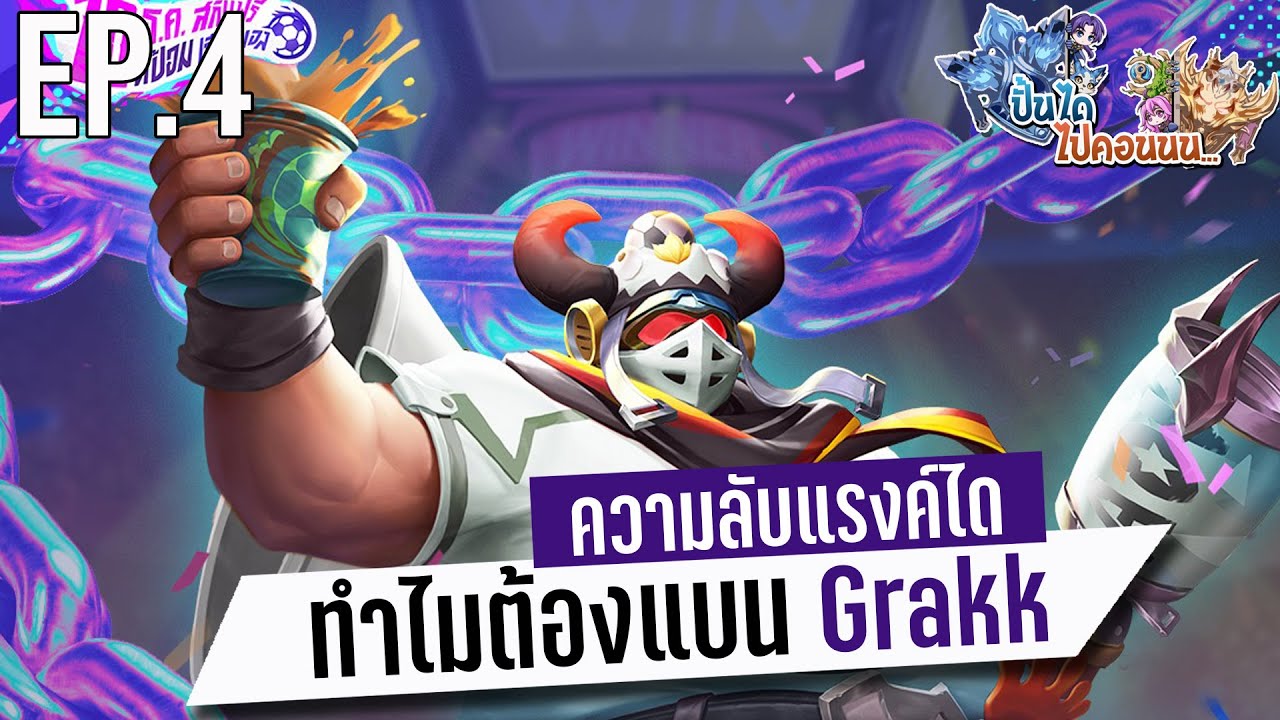 RoV : ความลับแรงค์ได ทำไมต้องแบน Grakk #rov - YouTube