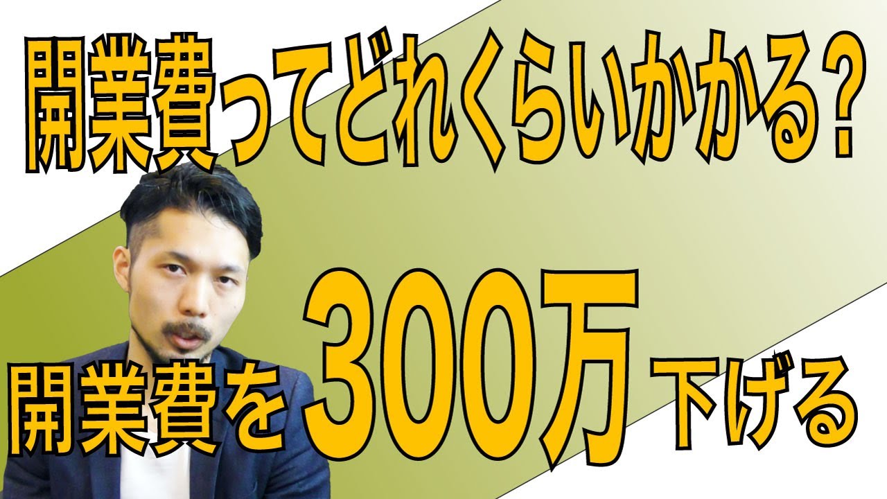 【開業費を下げる】美容室OPENにかかる費用と節約の仕方。