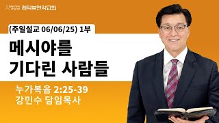 06-07-2025| 메시야를 기다린 사람들 |눅 2:25-39| 강민수 목사| 레익뷰언약교회 주일예배 1부
