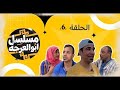 مسلسل ابو العرجه الحلقه ٢٠ مهدي واليتيم يردون يبوكون البيت