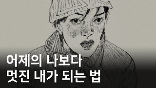 삶을 더 나아지게 만드는 것들 by 이연LEEYEON 74,131 views 2 months ago 19 minutes