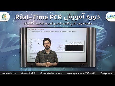 آموزش کامل Real-Time PCR - جلسه دوم : شرح کامل منحنی ذوب و منحنی استاندارد