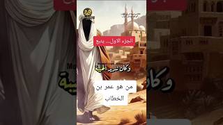 من هو عمر بن الخطاب رضى الله عنه ⁉️