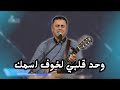 وحد قلبي لخوف اسمك ايوة حسبت الكل نفاية المرنم ماجد شفيق
