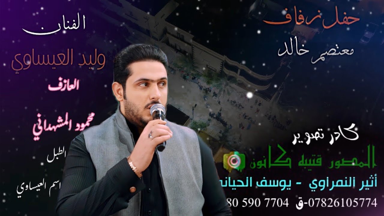 وليد العيساوي🔥ترندات +كلبك وينو طار بطياره✈️ (حفل زفاف) معتصم خالد (حفوش) الف مبروك