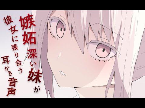 【ヤンデレASMR】嫉妬深い妹が彼女に張り合う耳かき音声【バイノーラル】