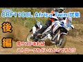 '20ホンダCRF1100Lアフリカツイン・試乗インプレッション【電子制御サスペンションの効能やいかに】