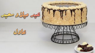 happy birthday adil  🎂🧁عيد ميلاد سعيد عادل 🍩🎉