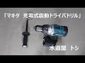 充電式「ドライバドリル」