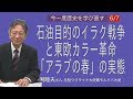 [馬渕睦夫さん][今一度歴史を学び直す] 6/7/石油目的のイラク戦争と東欧のカラー革命「アラブの春」の実態