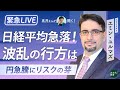 緊急ライブ解説！　日経平均急落・円急騰　マーケットはなぜ変調したのか　日本株上昇の持続力は　日銀のマイナス金利解除の影響は　エミン・ユルマズさんに「高井さん」が聞く！【高井宏章のおカネの教室】