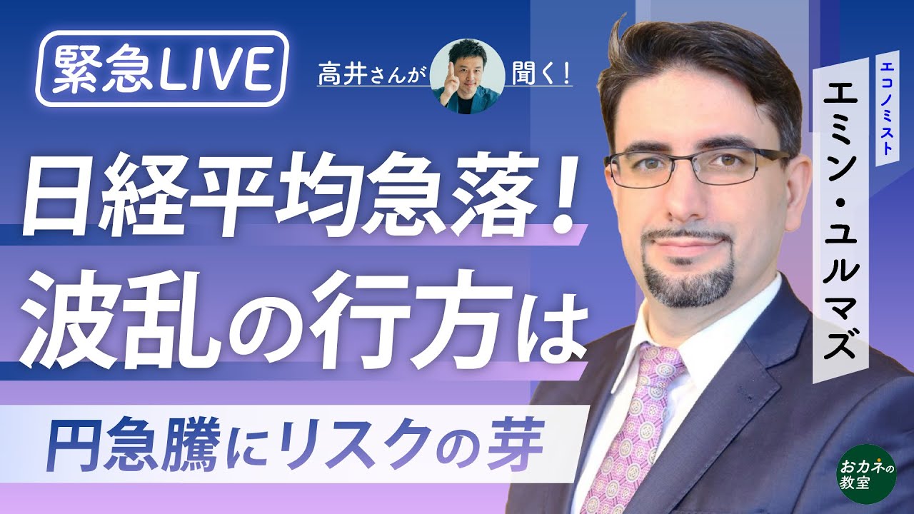 緊急ライブ解説！　日経平均急落・円急騰　マーケットはなぜ変調したのか　日本株上昇の持続力は　日銀のマイナス金利解除の影響は　エミン・ユルマズさんに「高井さん」が聞く！【高井宏章のおカネの教室】