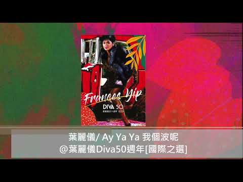葉麗儀/ Ay Ya Ya 我個波呢？@葉麗儀Diva50週年[國際之選]