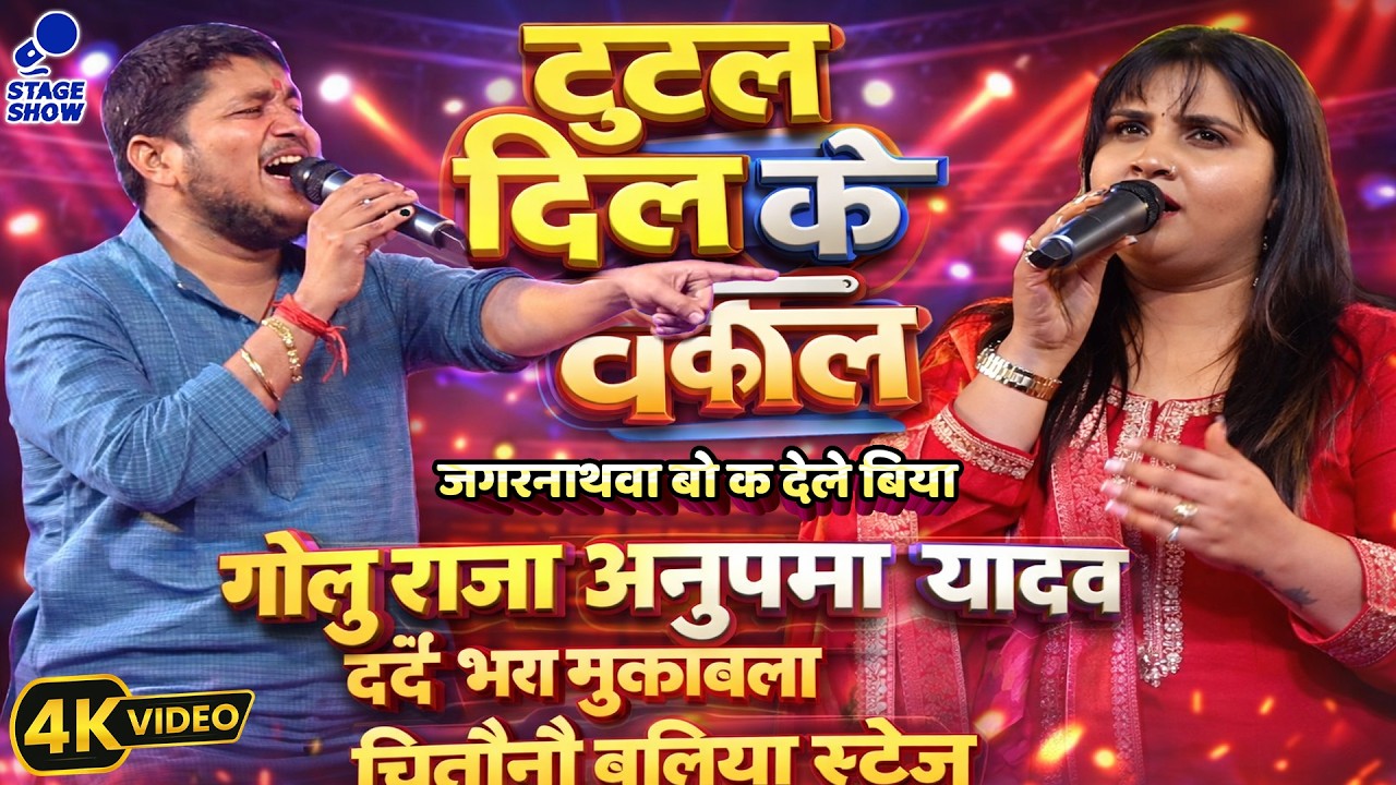#Golu_Raja #Anupama_Yadav Sad Song Mukabla | टुटल दिल के वकील | Golu Raja Anupma Bhojpuri Stage Show