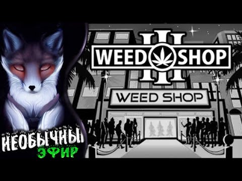 Weed Shop 3 ⦓💠⦔  ⥽1⥼ ~ Магазин Лечебных Трав :)) ~ ♦ Эфир прохождение на русском