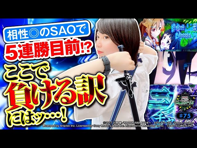 回胴万ルイ打》相性◎のSAOで5連勝目前…ここで負ける訳にはッ…！！ #75