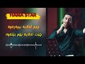 Hama Star Ba Tishke Chawe Masti To بەتیشکی چاوی مەستی تۆ 