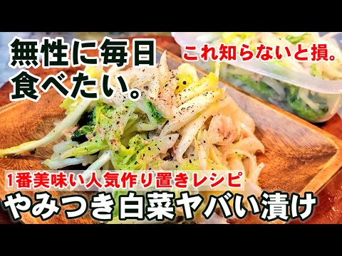思わず抱えて食べてしまう！やみつき白菜ヤバい漬け  (人気 白菜・作り置き・大量消費玉ねぎ・健康 ダイエットレシピ)